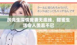 厉先生深情宠妻无底线，甜蜜生活令人羡慕不已