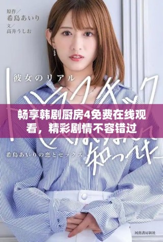 畅享韩剧厨房4免费在线观看，精彩剧情不容错过