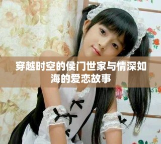 穿越时空的侯门世家与情深如海的爱恋故事