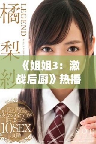 《姐姐3：激战后厨》热播，精彩剧情在线观看不容错过