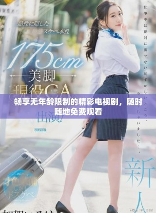 畅享无年龄限制的精彩电视剧，随时随地免费观看