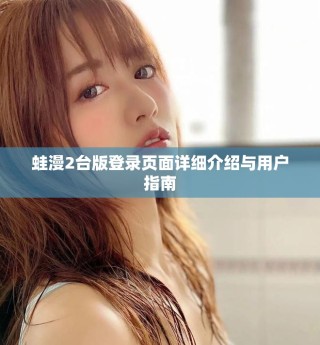 蛙漫2台版登录页面详细介绍与用户指南