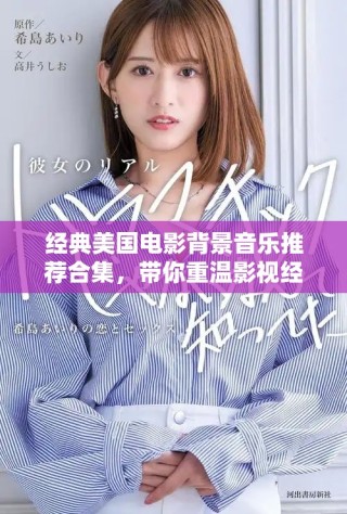 经典美国电影背景音乐推荐合集，带你重温影视经典瞬间