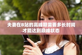夫妻在B站的高峰期需要多长时间才能达到巅峰状态