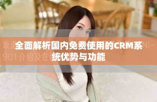 全面解析国内免费使用的CRM系统优势与功能