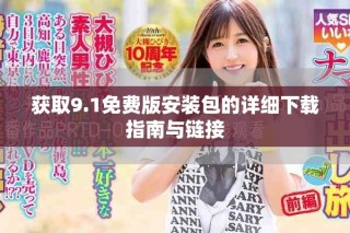 获取9.1免费版安装包的详细下载指南与链接