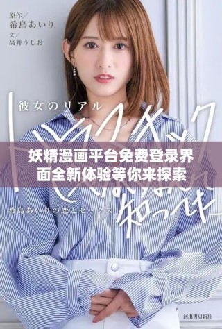 妖精漫画平台免费登录界面全新体验等你来探索