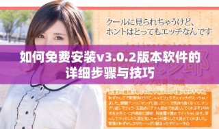 如何免费安装v3.0.2版本软件的详细步骤与技巧
