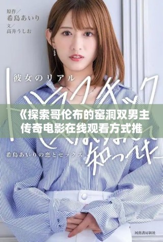 《探索哥伦布的窑洞双男主传奇电影在线观看方式推荐》