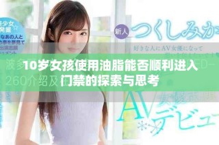 10岁女孩使用油脂能否顺利进入门禁的探索与思考
