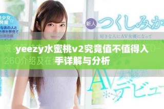 yeezy水蜜桃v2究竟值不值得入手详解与分析