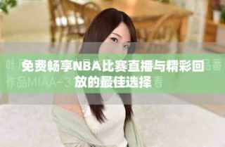 免费畅享NBA比赛直播与精彩回放的最佳选择