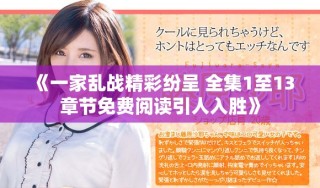 《一家乱战精彩纷呈 全集1至13章节免费阅读引人入胜》