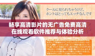 畅享高清影片的无广告免费高清在线观看软件推荐与体验分析