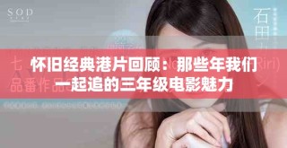 怀旧经典港片回顾：那些年我们一起追的三年级电影魅力