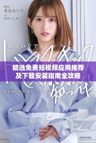精选免费短视频应用推荐及下载安装指南全攻略