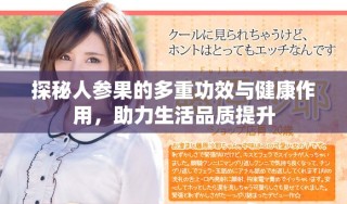 探秘人参果的多重功效与健康作用，助力生活品质提升