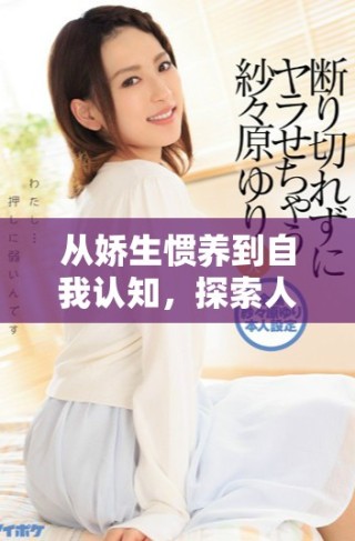 从娇生惯养到自我认知，探索人生选择与成长之路