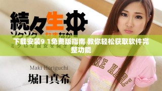 下载安装9 1免费版指南 教你轻松获取软件完整功能