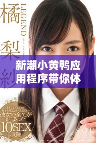 新潮小黄鸭应用程序带你体验别样的社交娱乐乐趣