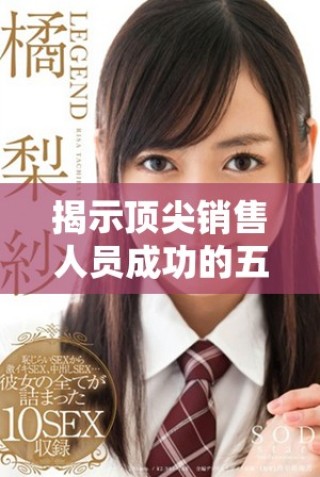 揭示顶尖销售人员成功的五大秘诀与实战技巧