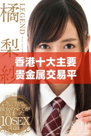 香港十大主要贵金属交易平台推荐及其优势分析