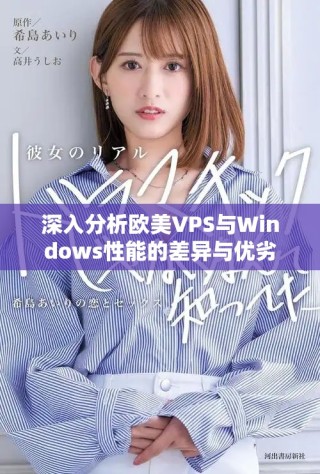深入分析欧美VPS与Windows性能的差异与优劣