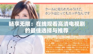 畅享无限：在线观看高清电视剧的最佳选择与推荐