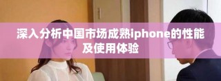 深入分析中国市场成熟iphone的性能及使用体验