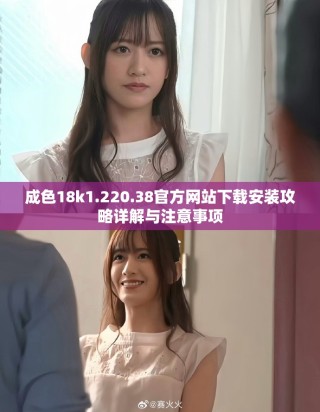 成色18k1.220.38官方网站下载安装攻略详解与注意事项