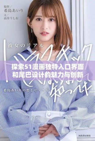探索51漫画独特入口界面和尾巴设计的魅力与创新
