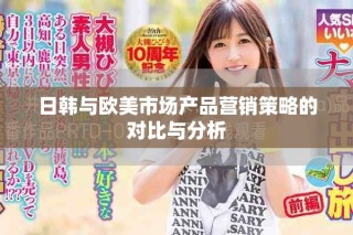 日韩与欧美市场产品营销策略的对比与分析