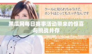 黑瓜网每日赛事活动带来的惊喜与挑战并存