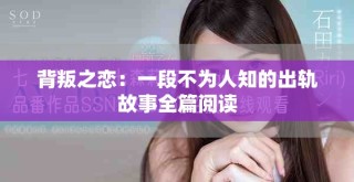 背叛之恋：一段不为人知的出轨故事全篇阅读