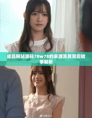 成品网站源码78w78的来源及其背后故事解析