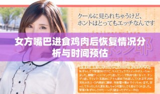 女方嘴巴进食鸡肉后恢复情况分析与时间预估