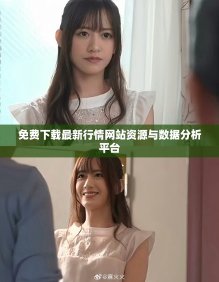 免费下载最新行情网站资源与数据分析平台