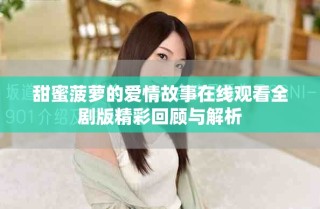 甜蜜菠萝的爱情故事在线观看全剧版精彩回顾与解析