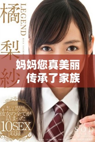 妈妈您真美丽，传承了家族的优雅与温暖