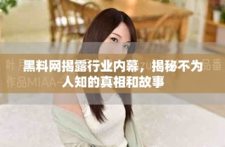 黑料网揭露行业内幕，揭秘不为人知的真相和故事