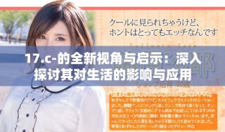 17.c-的全新视角与启示：深入探讨其对生活的影响与应用
