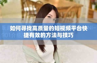 如何寻找高质量的短视频平台快捷有效的方法与技巧