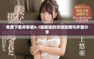 免费下载并安装9.1破解版的详细指南与步骤分享