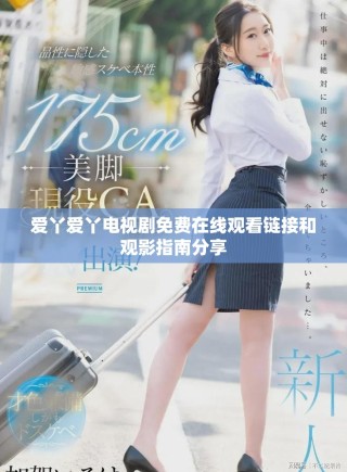 爱丫爱丫电视剧免费在线观看链接和观影指南分享