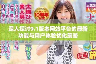 深入探讨9.1版本网站平台的最新功能与用户体验优化策略