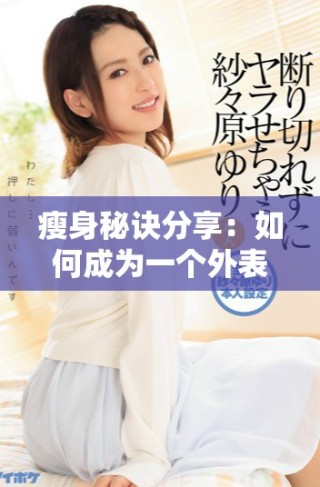 瘦身秘诀分享：如何成为一个外表出众的优雅瘦子