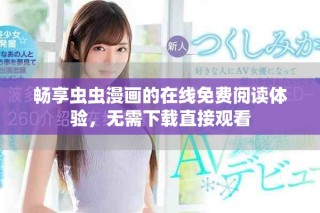 畅享虫虫漫画的在线免费阅读体验，无需下载直接观看