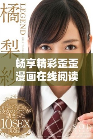 畅享精彩歪歪漫画在线阅读平台的最新资源与体验