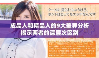 成品人和精品人的9大差异分析揭示两者的深层次区别