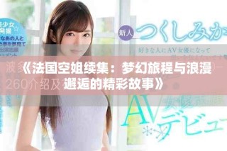 《法国空姐续集：梦幻旅程与浪漫邂逅的精彩故事》